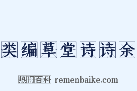 类编草堂诗诗余是什么意思的图片